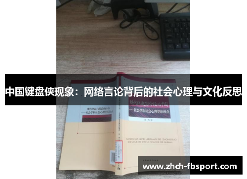 中国键盘侠现象：网络言论背后的社会心理与文化反思