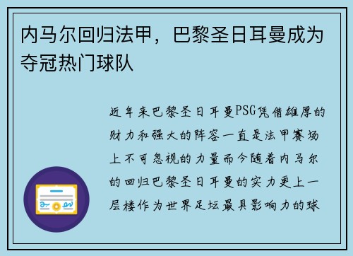 内马尔回归法甲，巴黎圣日耳曼成为夺冠热门球队