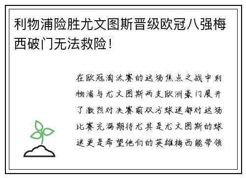 利物浦险胜尤文图斯晋级欧冠八强梅西破门无法救险！