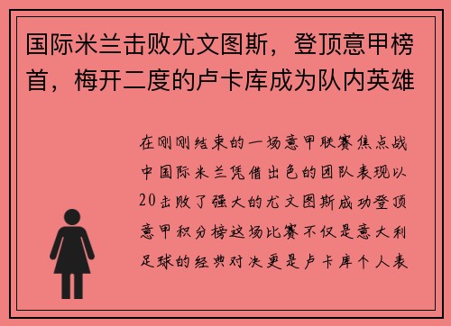 国际米兰击败尤文图斯，登顶意甲榜首，梅开二度的卢卡库成为队内英雄