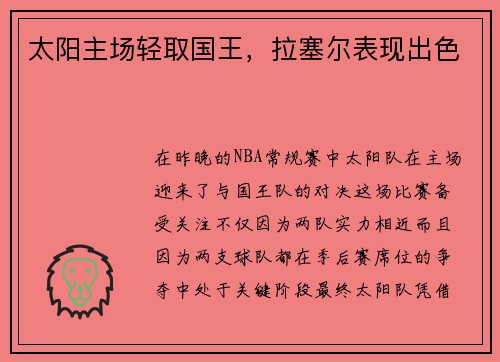 太阳主场轻取国王，拉塞尔表现出色