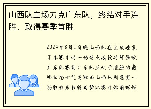山西队主场力克广东队，终结对手连胜，取得赛季首胜