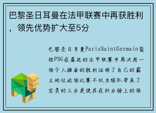 巴黎圣日耳曼在法甲联赛中再获胜利，领先优势扩大至5分