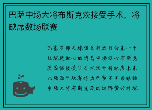 巴萨中场大将布斯克茨接受手术，将缺席数场联赛