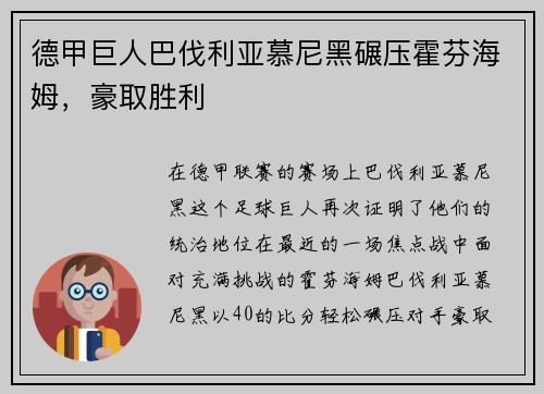德甲巨人巴伐利亚慕尼黑碾压霍芬海姆，豪取胜利