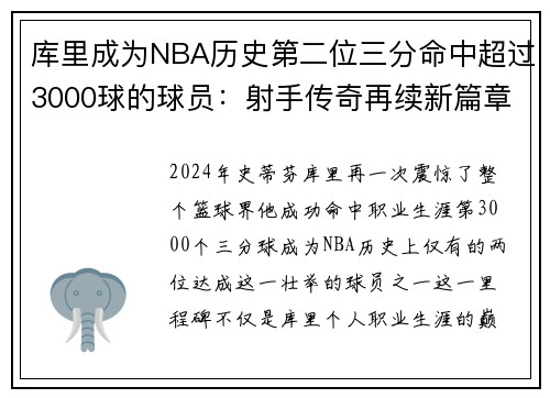 库里成为NBA历史第二位三分命中超过3000球的球员：射手传奇再续新篇章