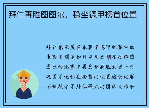 拜仁再胜图图尔，稳坐德甲榜首位置