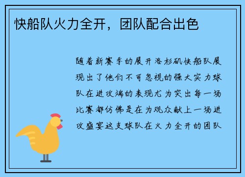 快船队火力全开，团队配合出色