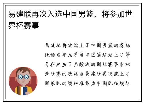 易建联再次入选中国男篮，将参加世界杯赛事