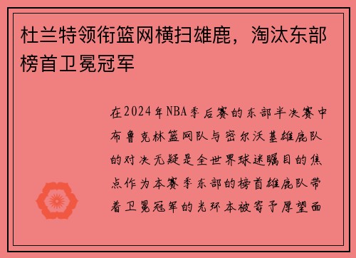 杜兰特领衔篮网横扫雄鹿，淘汰东部榜首卫冕冠军
