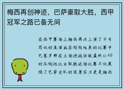 梅西再创神迹，巴萨豪取大胜，西甲冠军之路已备无间