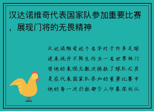 汉达诺维奇代表国家队参加重要比赛，展现门将的无畏精神
