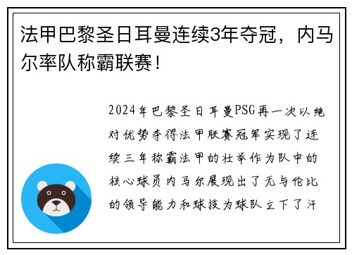 法甲巴黎圣日耳曼连续3年夺冠，内马尔率队称霸联赛！
