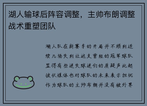 湖人输球后阵容调整，主帅布朗调整战术重塑团队