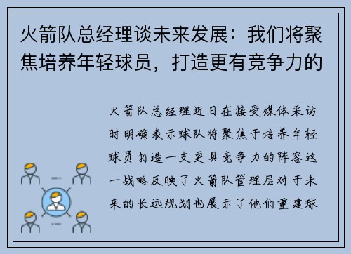火箭队总经理谈未来发展：我们将聚焦培养年轻球员，打造更有竞争力的阵容