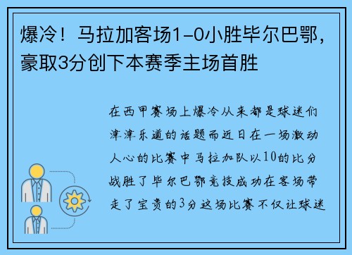 爆冷!马拉加客场1-0小胜毕尔巴鄂,豪取3分创下本赛季主场首胜
