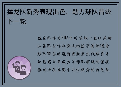 猛龙队新秀表现出色，助力球队晋级下一轮