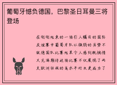 葡萄牙憾负德国，巴黎圣日耳曼三将登场